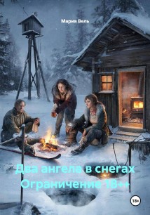 Два ангела в снегах Ограничение 18++