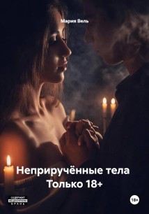 Неприручённые тела Только 18+