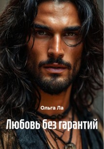 Любовь без гарантий