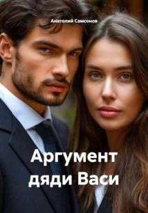 Аргумент дяди Васи