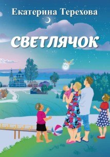 Светлячок