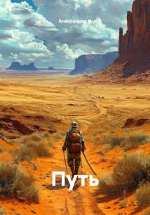 Путь