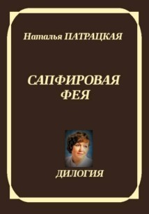 Сапфировая фея. Дилогия