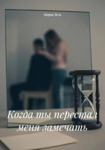 Когда ты перестал меня замечать