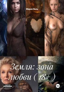 Земля: зона любви ( 18+ )