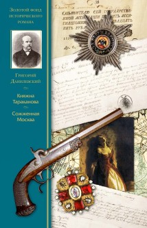 Княжна Тараканова. Сожженая Москва
