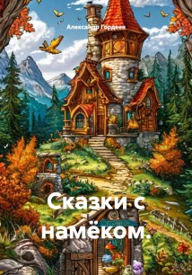 Сказки с намёком.