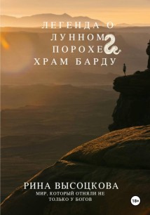 Легенда о лунном порохе Храм Барду