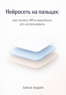 Нейросеть на пальцах: как понять ИИ и научиться его использовать