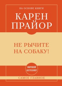 Не рычите на собаку! Самое главное