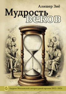 Мудрость веков