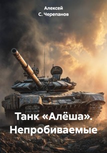 Танк «Алёша». Непробиваемые