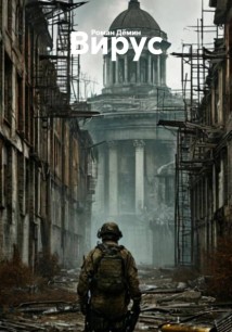 Вирус