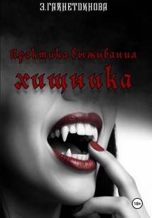 Практика выживания хищника