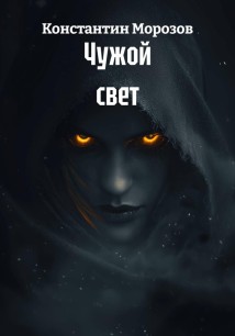 Чужой свет