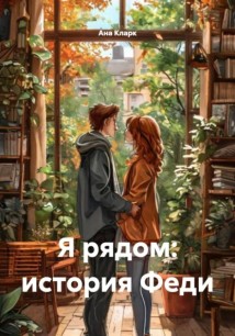 Я рядом: история Феди
