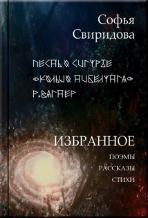 Избранное: Поэмы, рассказы, стихи