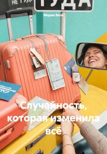 Случайность, которая изменила всё
