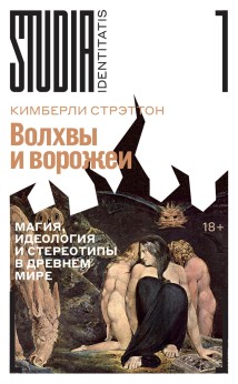 Волхвы и ворожеи. Магия, идеология и стереотипы в Древнем мире
