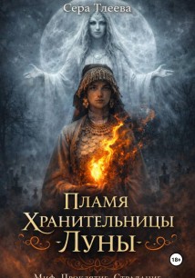Пламя Хранительницы Луны