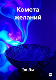 Комета желаний