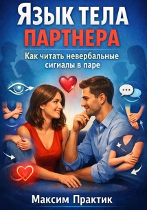 Язык тела партнера. Как читать невербальные сигналы в паре?