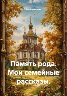 Память рода. Мои семейные рассказы.