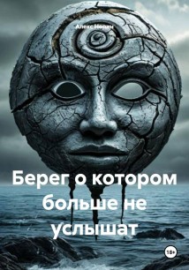 Берег о котором больше не услышат