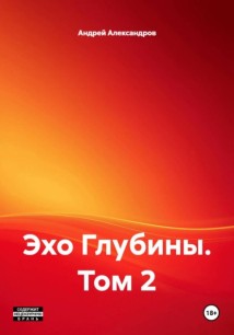 Эхо Глубины. Том 2