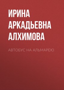 Автобус на Альмарею
