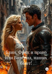 Блин, Фрик и право или Виверна, наших бьют!