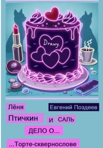 Лёня Птичкин и Саль: дело о торте-сквернослове