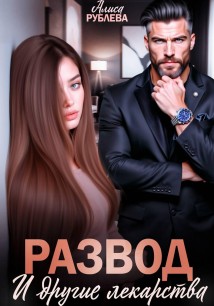 Развод и другие лекарства