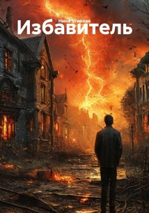 Избавитель