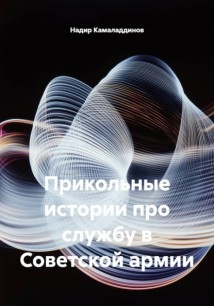 Прикольные истории про службу в Советской армии