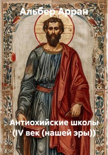 Антиохийские школы (IV век (нашей эры))