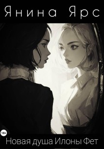 Новая душа Илоны Фет