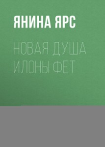 Новая Душа Илоны Фет