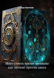 Мост сквозь время: символы как оружие против хаоса