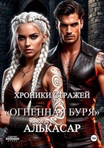 Хроники Стражей. «Огненная буря». АЛЬКАСАР