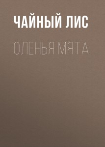 Оленья Мята