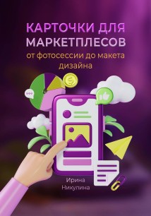 Карточки для маркетплейсов от фотосессии до макета дизайна