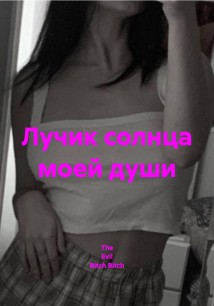 Лучик солнца моей души