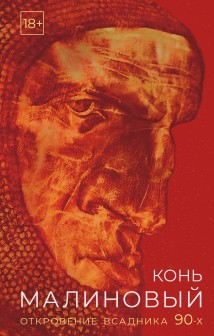 Конь малиновый. Откровение всадника 90-х