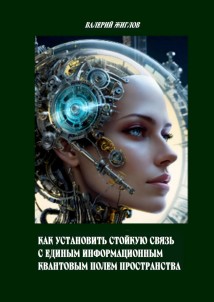 Как установить стойкую связь с единым информационным квантовым полем пространства