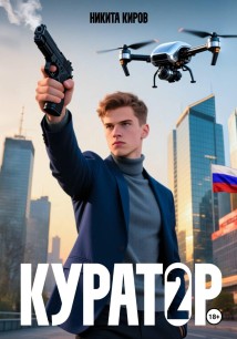 Куратор. Часть 2