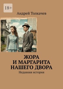 Жора и Маргарита нашего двора. Недавняя история