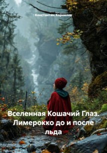 Вселенная Кошачий Глаз. Лимерокко до и после льда