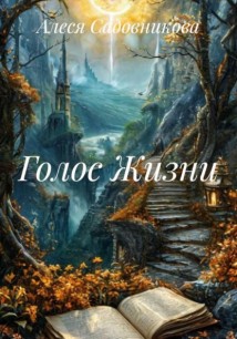 Голос Жизни