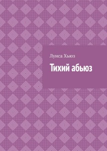 Тихий абьюз